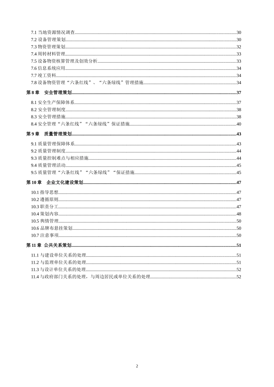 轨道交通车站装修及机电工程施工总工程管理策划书_第3页