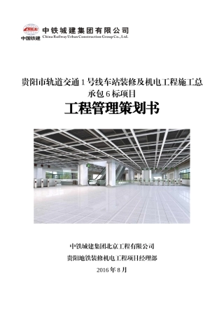 轨道交通车站装修及机电工程施工总工程管理策划书