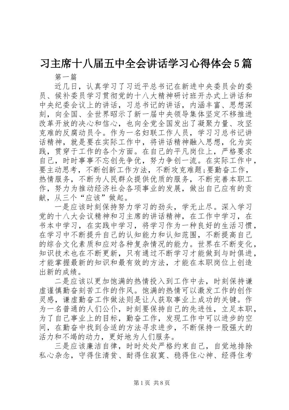 习主席十八届五中全会讲话学习心得体会5篇_第1页