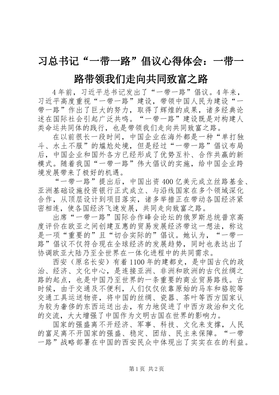 习总书记“一带一路”倡议心得体会：一带一路带领我们走向共同致富之路_第1页