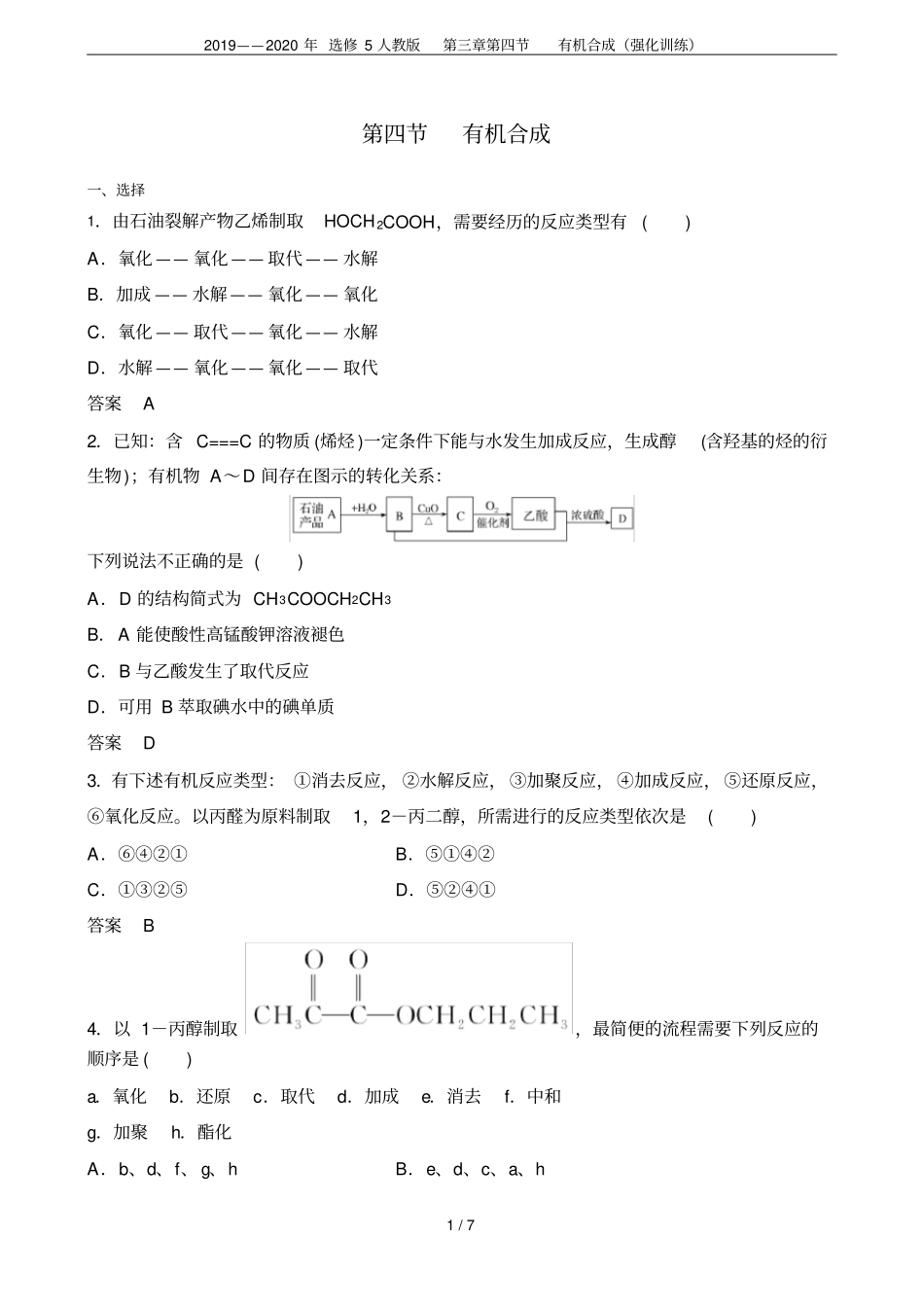 2019——2020年选修5人教版有机合成强化训练_第1页