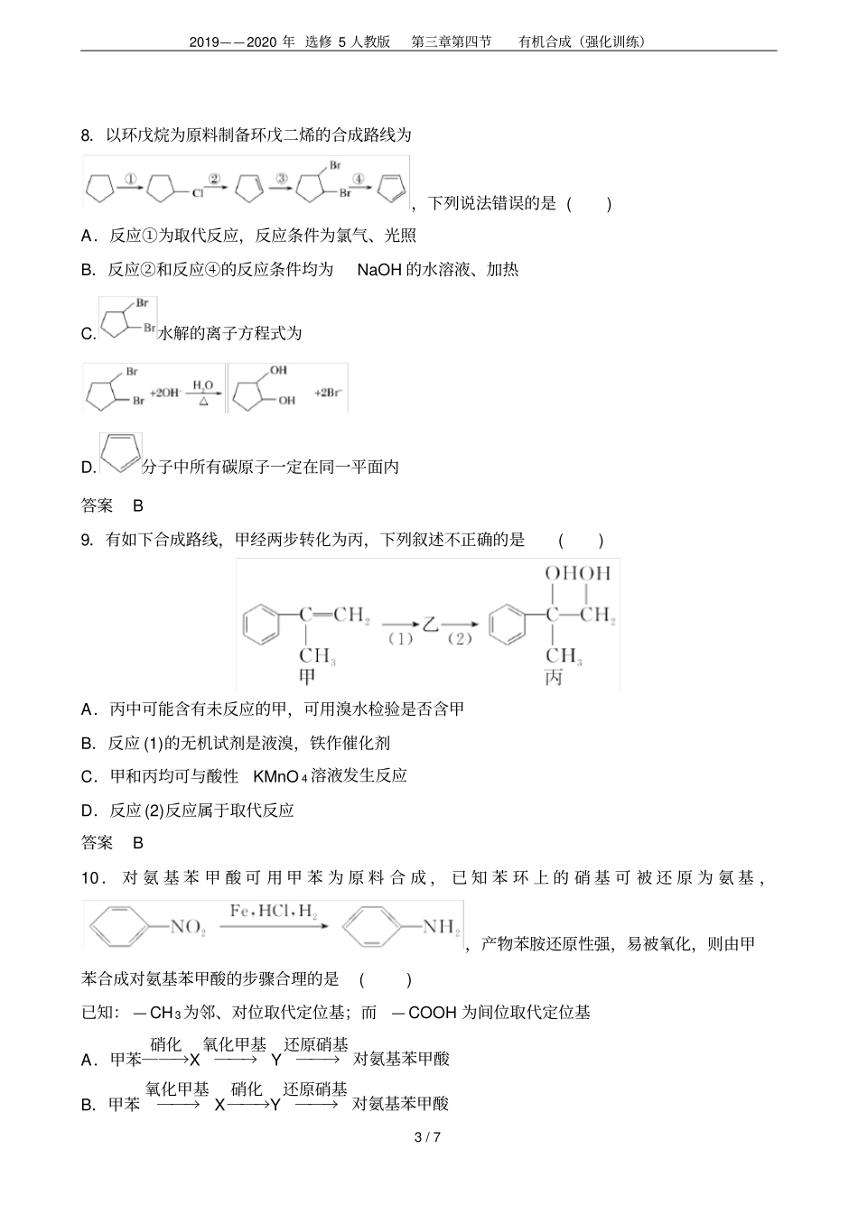 2019——2020年选修5人教版有机合成强化训练_第3页