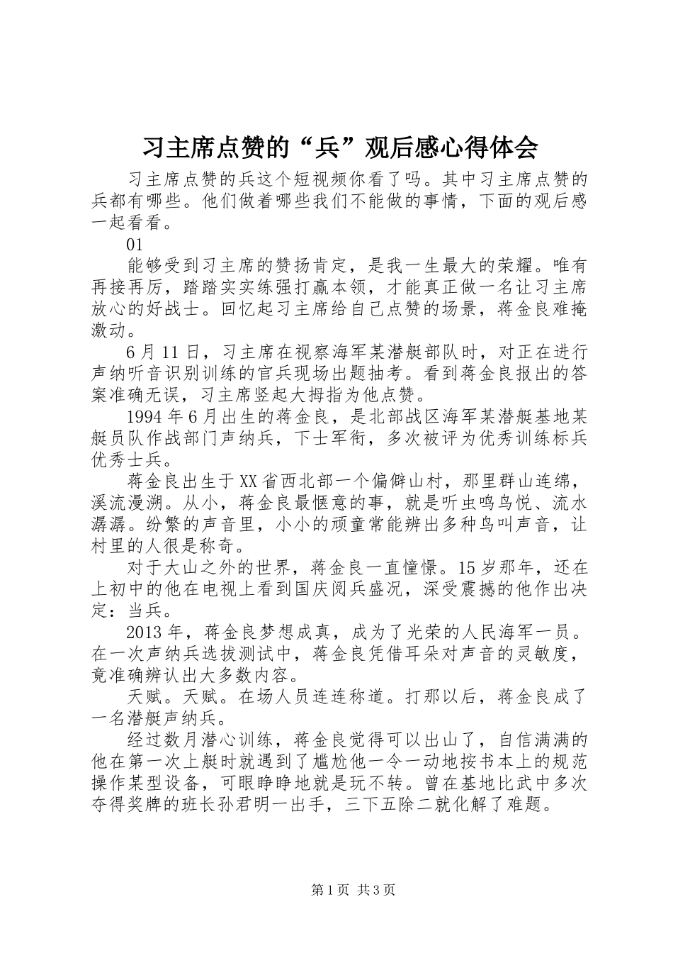 习主席点赞的“兵”观后感心得体会_第1页