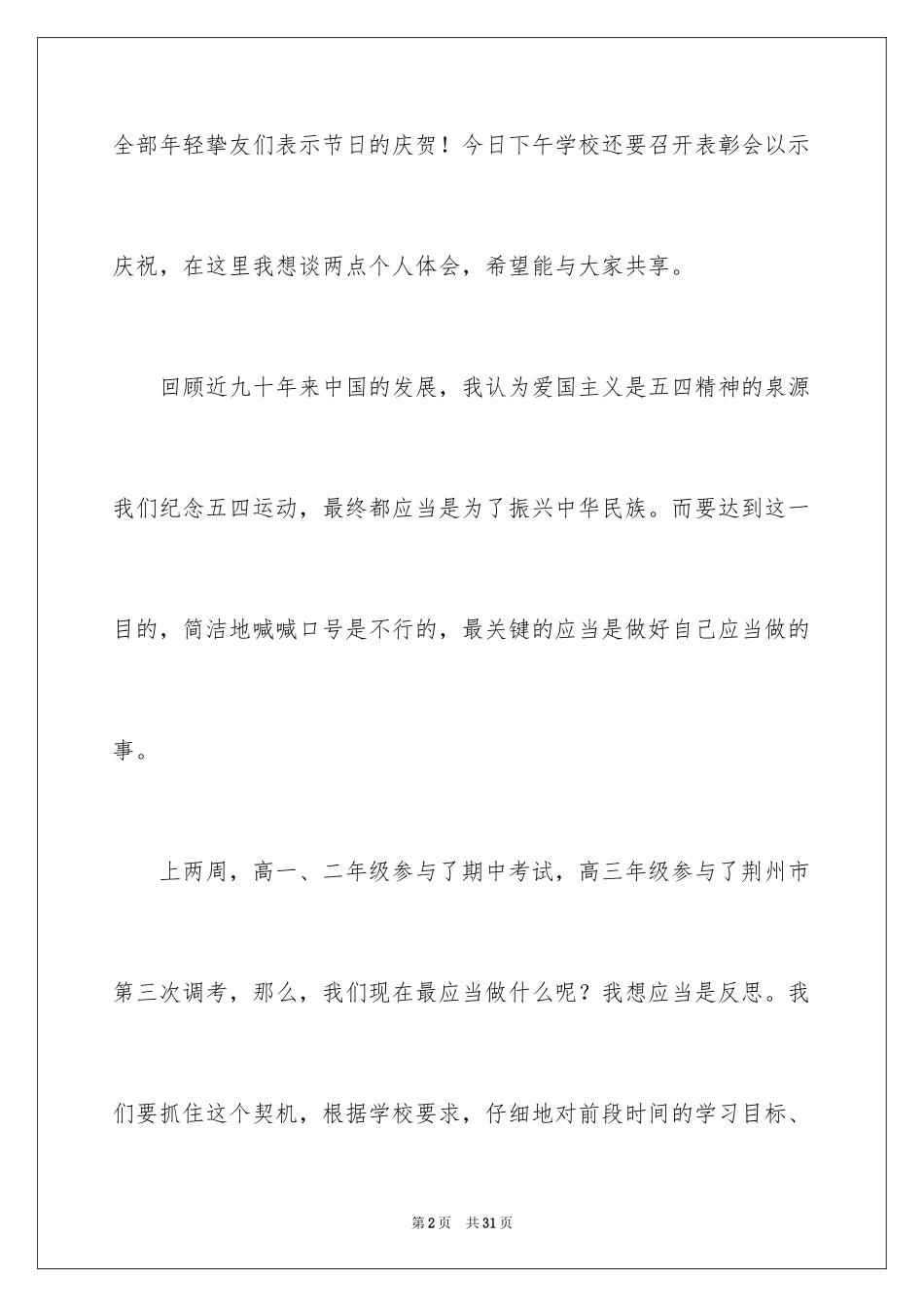 2024五四青年节演讲稿_261_第2页