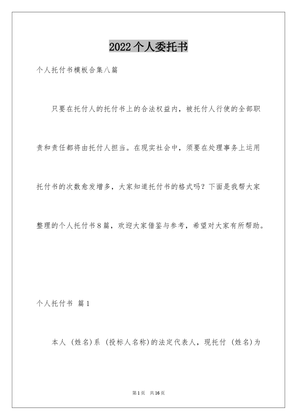 2024个人委托书_571_第1页