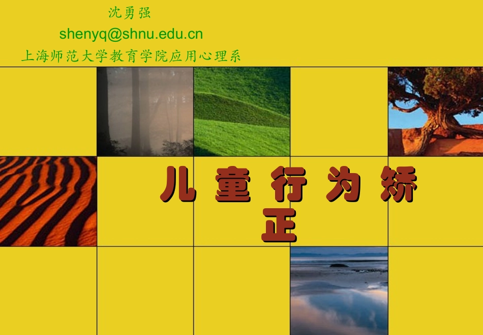 儿童行为矫正技术_第1页