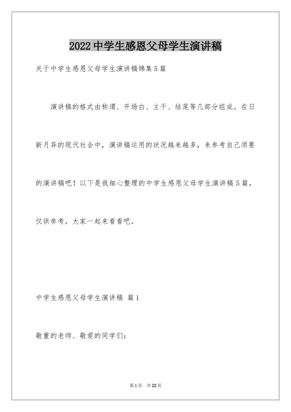 2024中学生感恩父母学生演讲稿_150_第1页