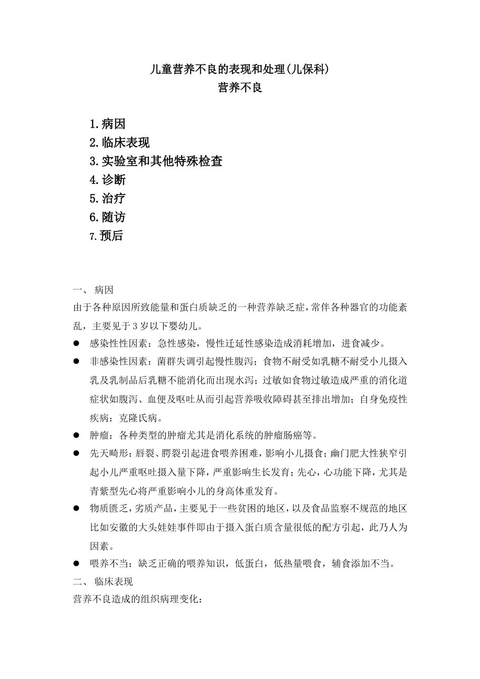 儿童营养不良的表现和处理(儿保科)_第1页