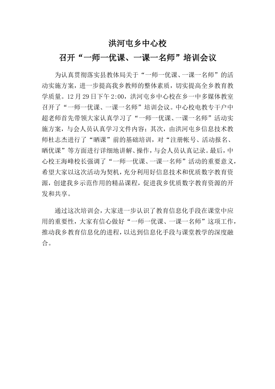 洪河屯乡召开“一师一优课，一课一名师”培训会议_第1页