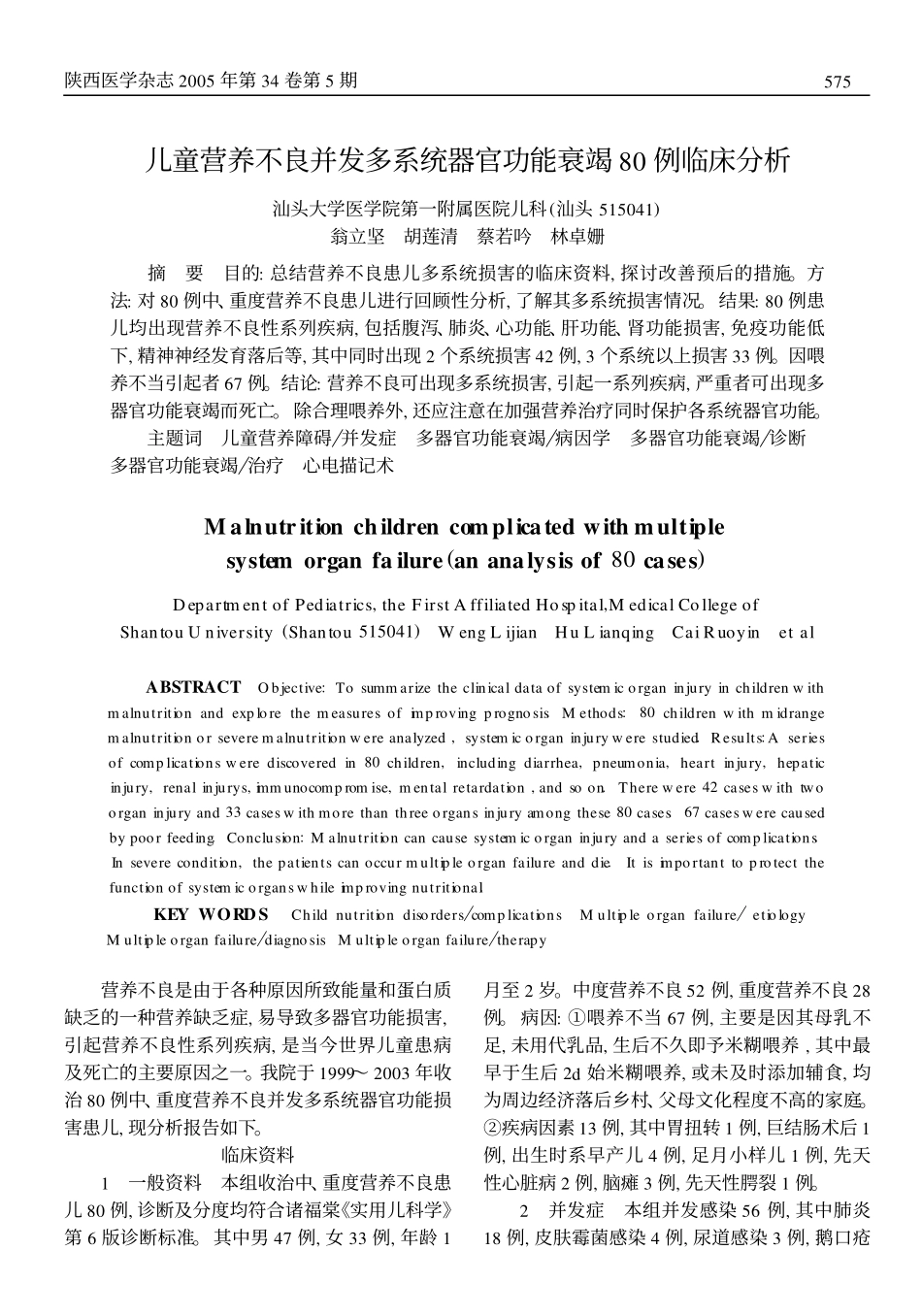 儿童营养不良并发多系统器官功能衰竭80例临床分析_第1页