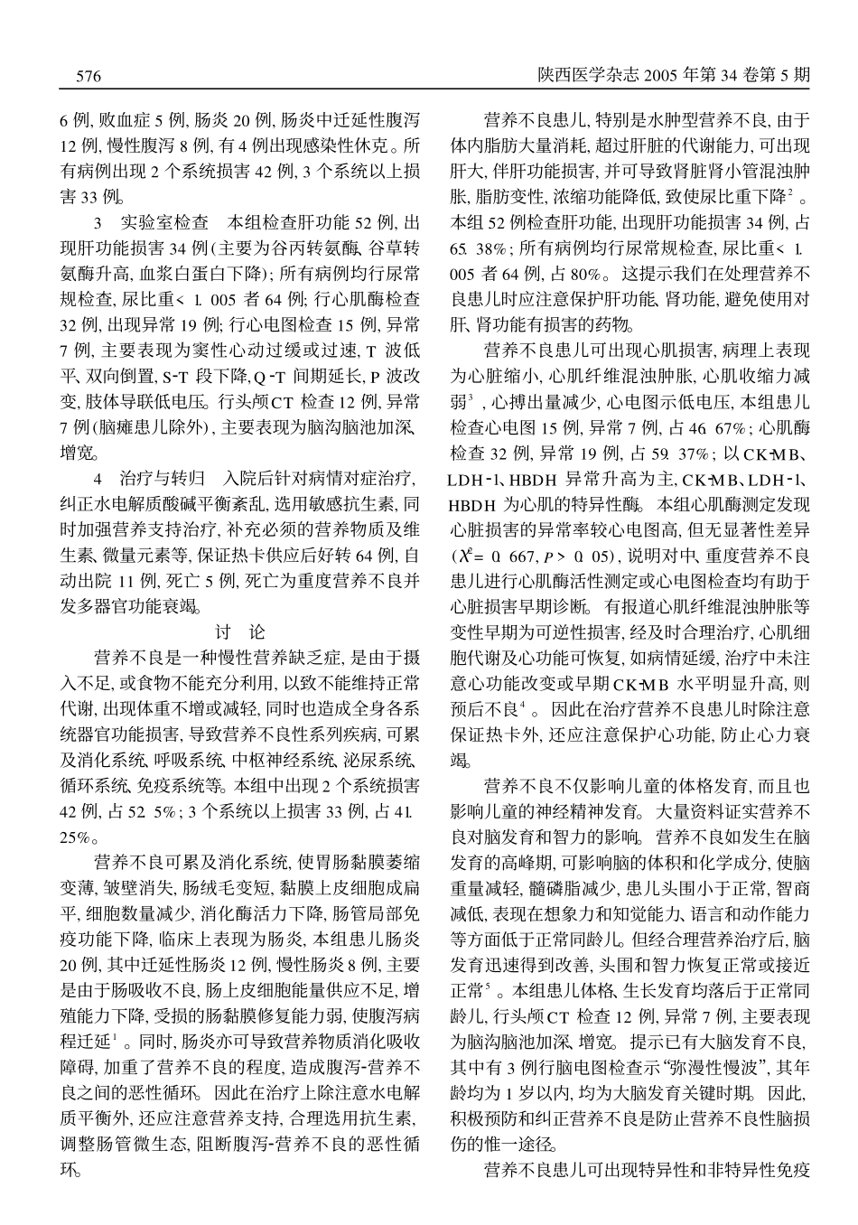 儿童营养不良并发多系统器官功能衰竭80例临床分析_第2页