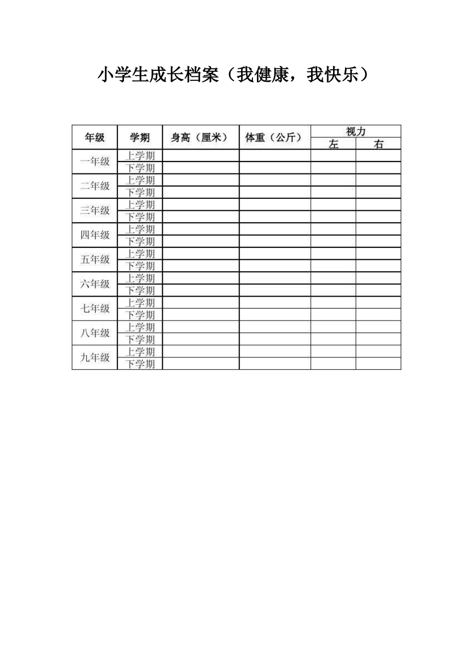 小学生成长档案（我健康，我快乐）_第1页