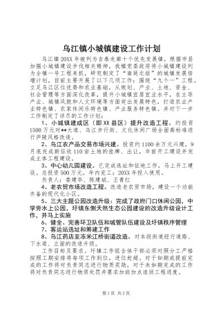 乌江镇小城镇建设工作计划
