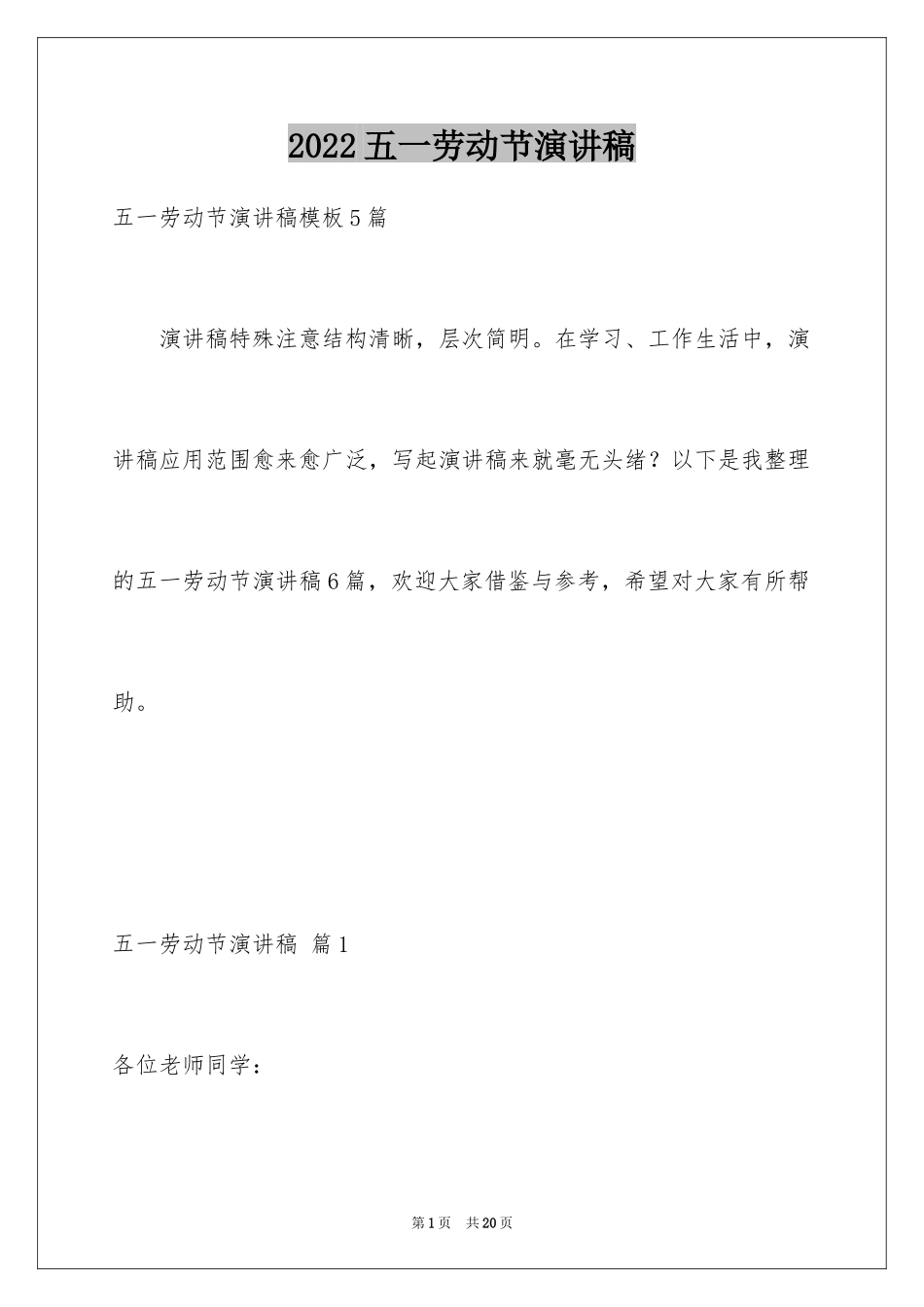 2024五一劳动节演讲稿_50_第1页