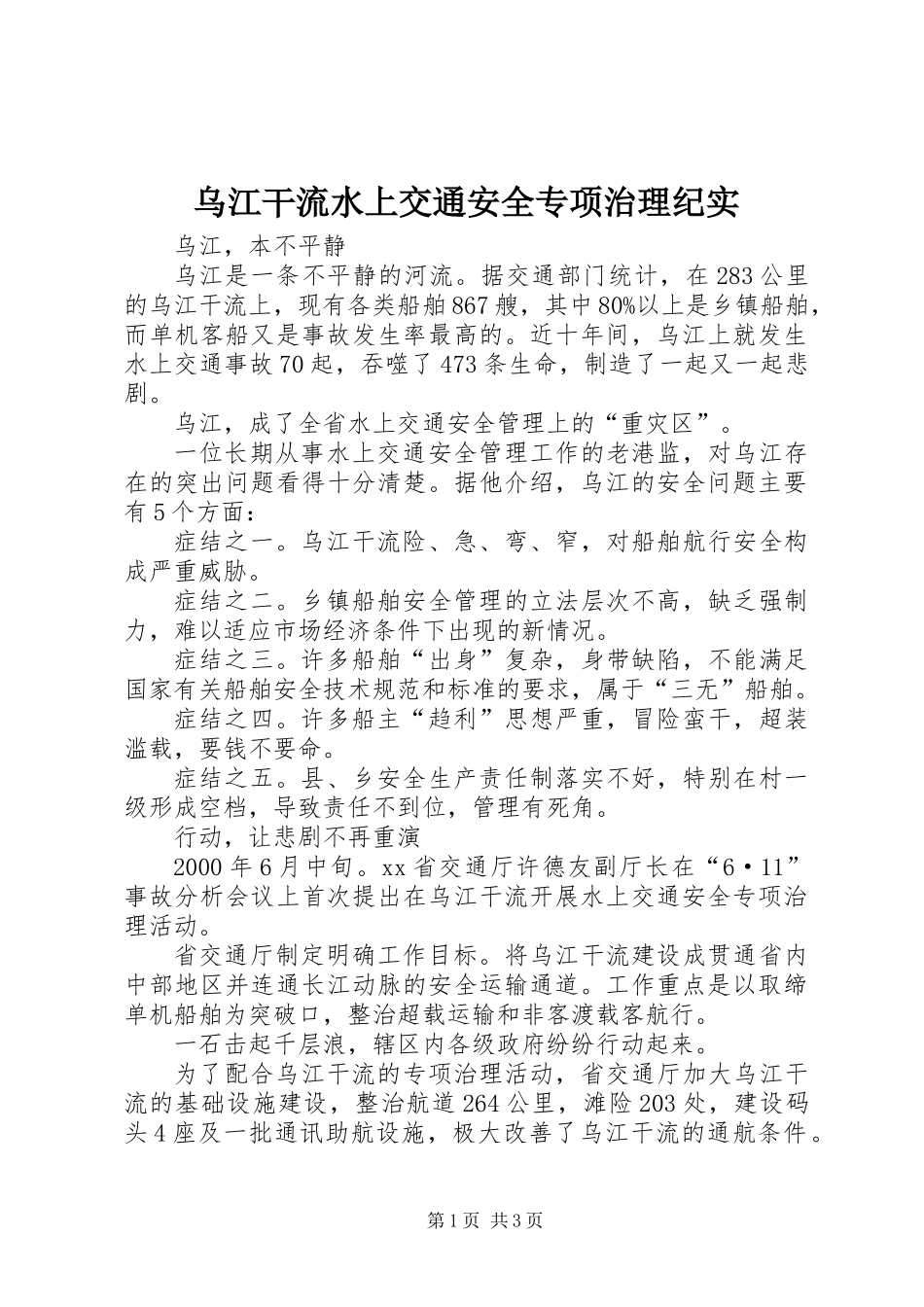 乌江干流水上交通安全专项治理纪实_第1页