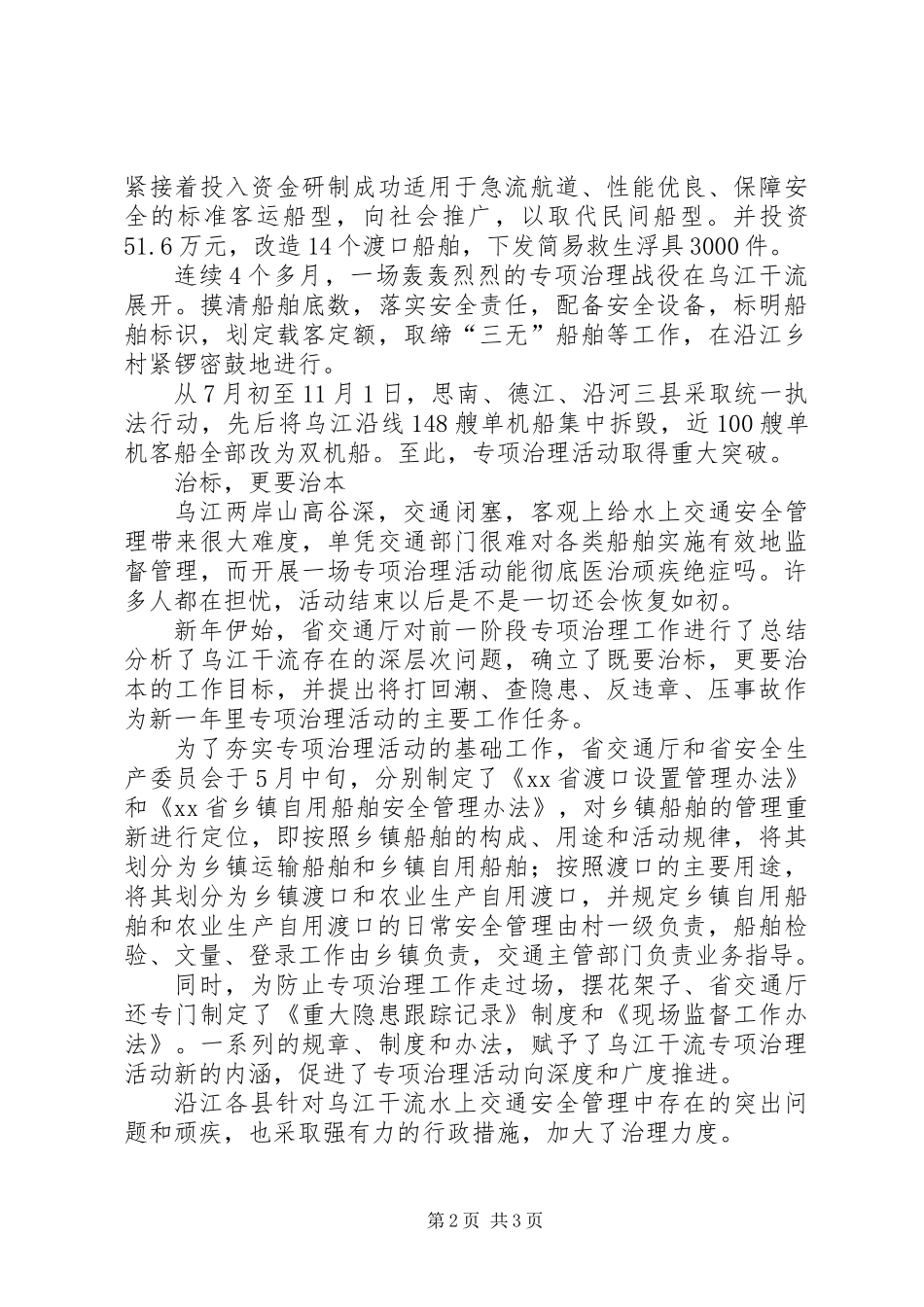乌江干流水上交通安全专项治理纪实_第2页