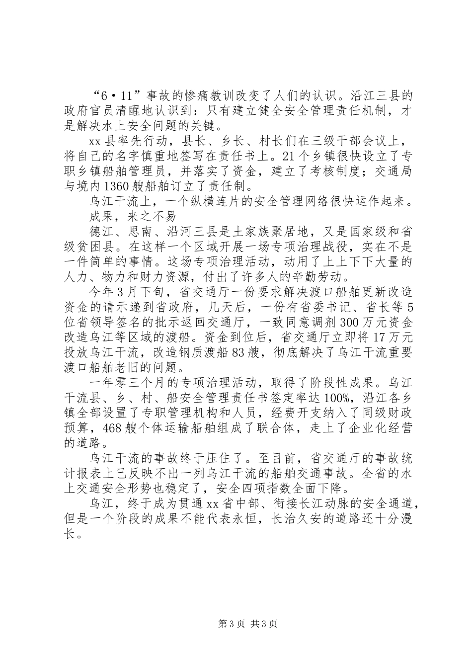乌江干流水上交通安全专项治理纪实_第3页