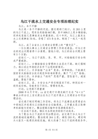 乌江干流水上交通安全专项治理纪实