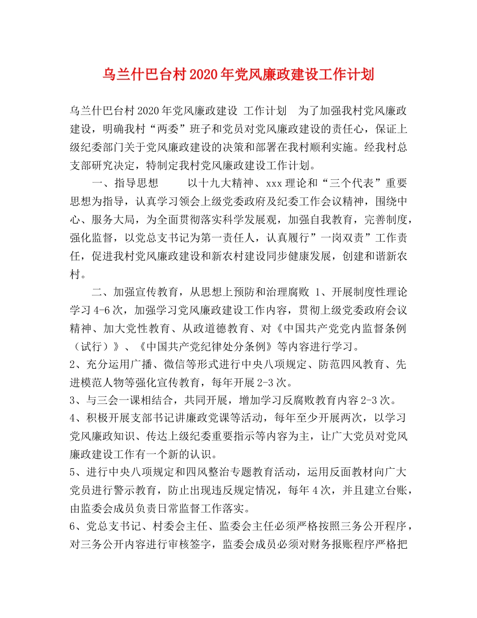 乌兰什巴台村2024年党风廉政建设工作计划 _第1页