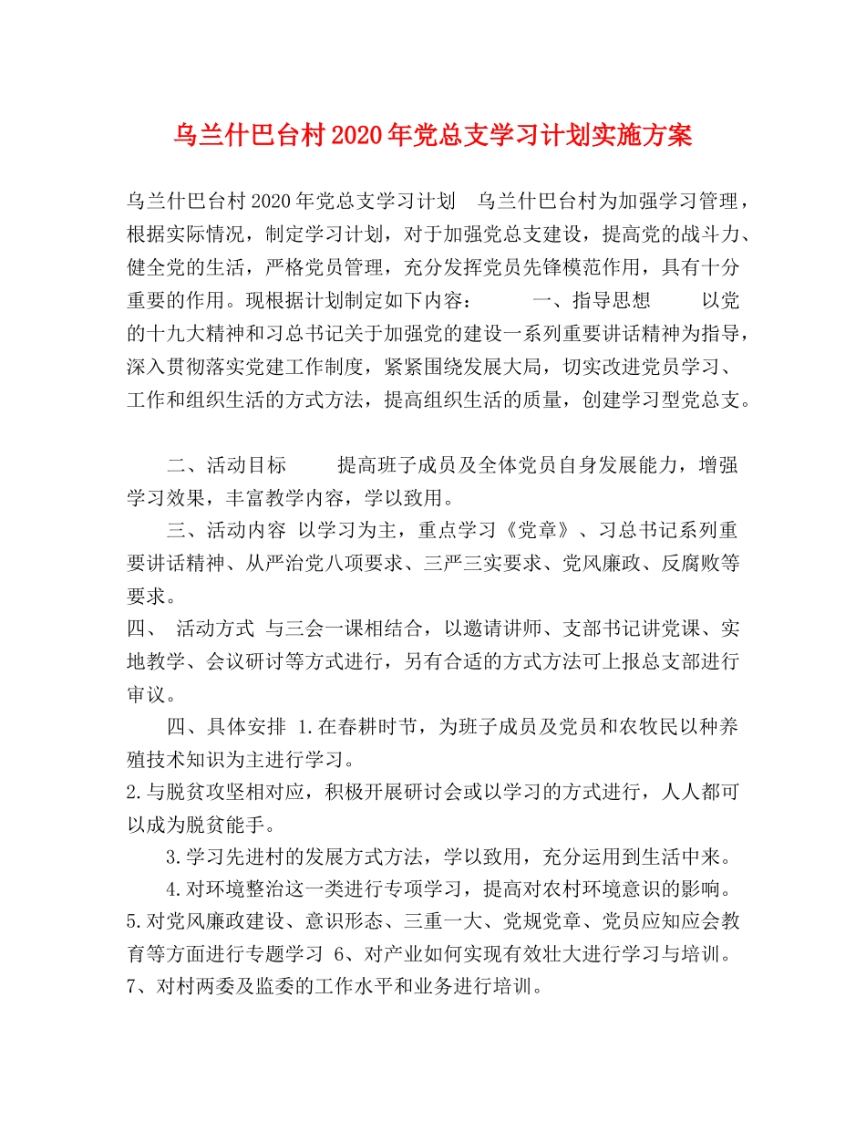 乌兰什巴台村2024年党总支学习计划实施方案 _第1页