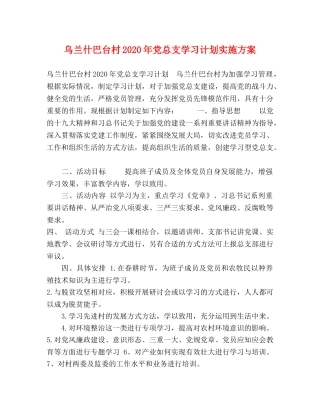 乌兰什巴台村2024年党总支学习计划实施方案 