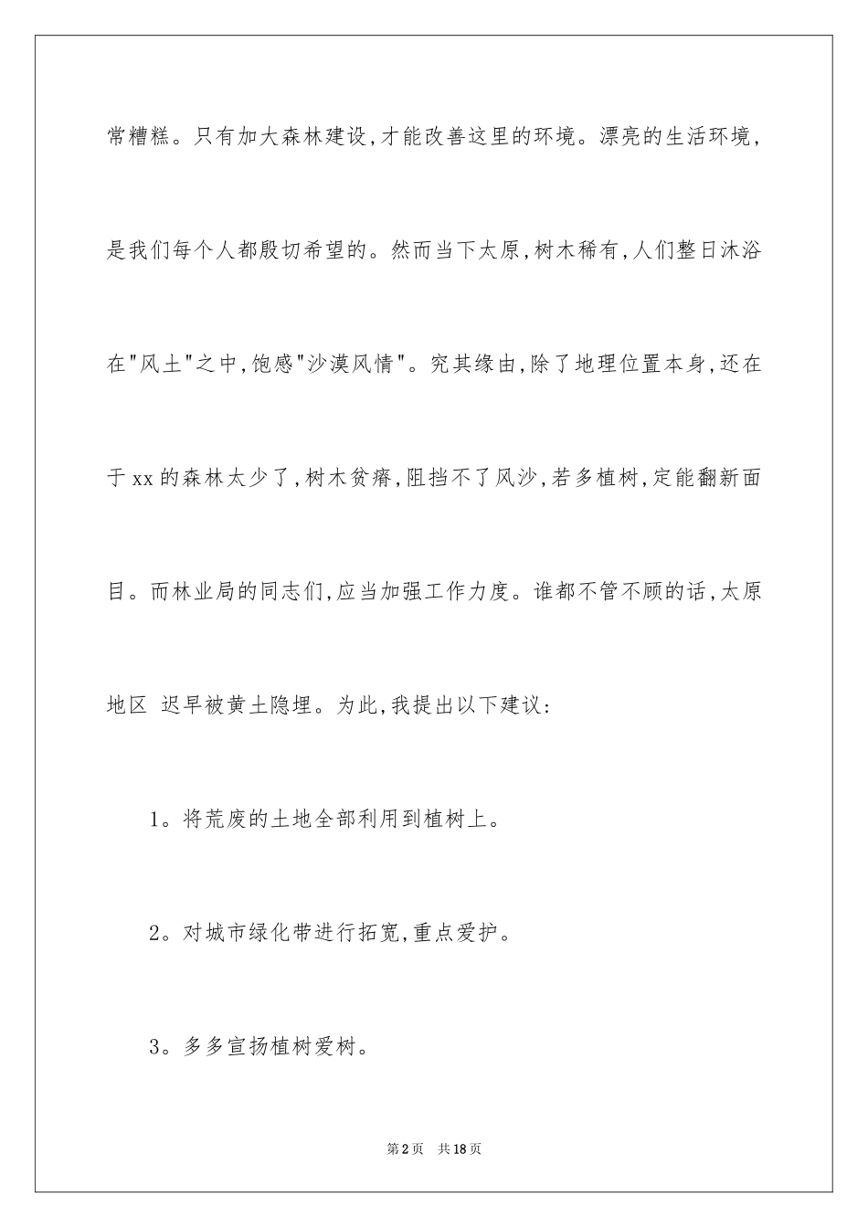 2024保护森林资源的建议书_14_第2页