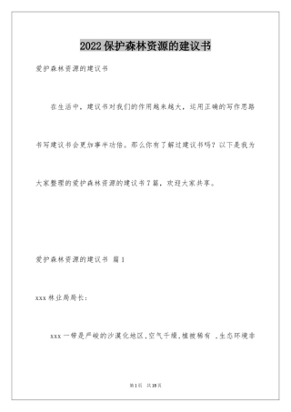 2024保护森林资源的建议书_14