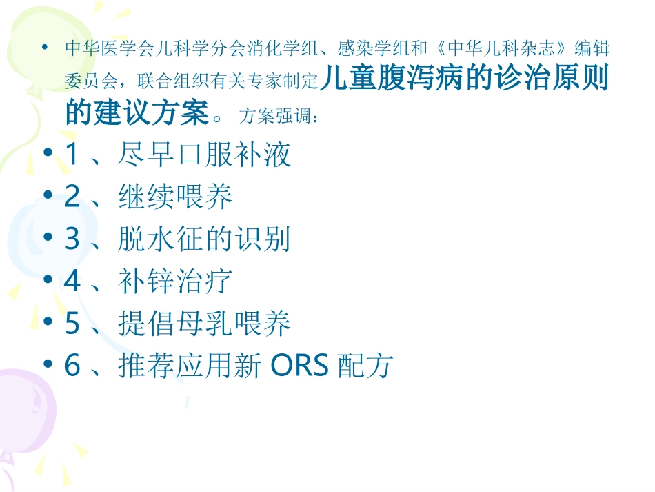 儿童腹泻病诊断治疗原则的专家共识_第2页