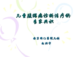 儿童腹泻病诊断治疗原则的专家共识