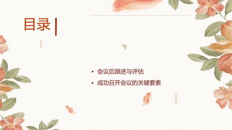 如何成功召开会议课件_第2页