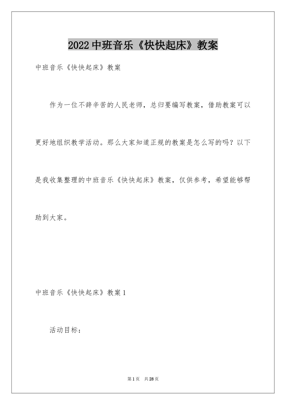 2024中班音乐《快快起床》教案_第1页