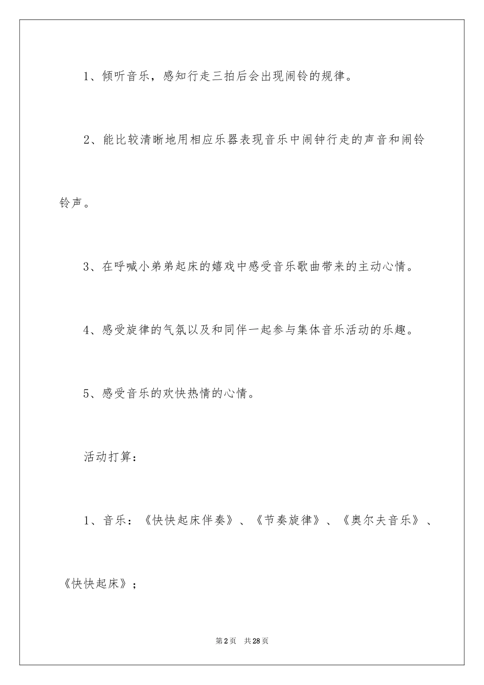 2024中班音乐《快快起床》教案_第2页