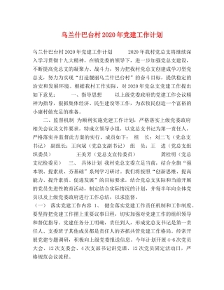 乌兰什巴台村2024年党建工作计划 