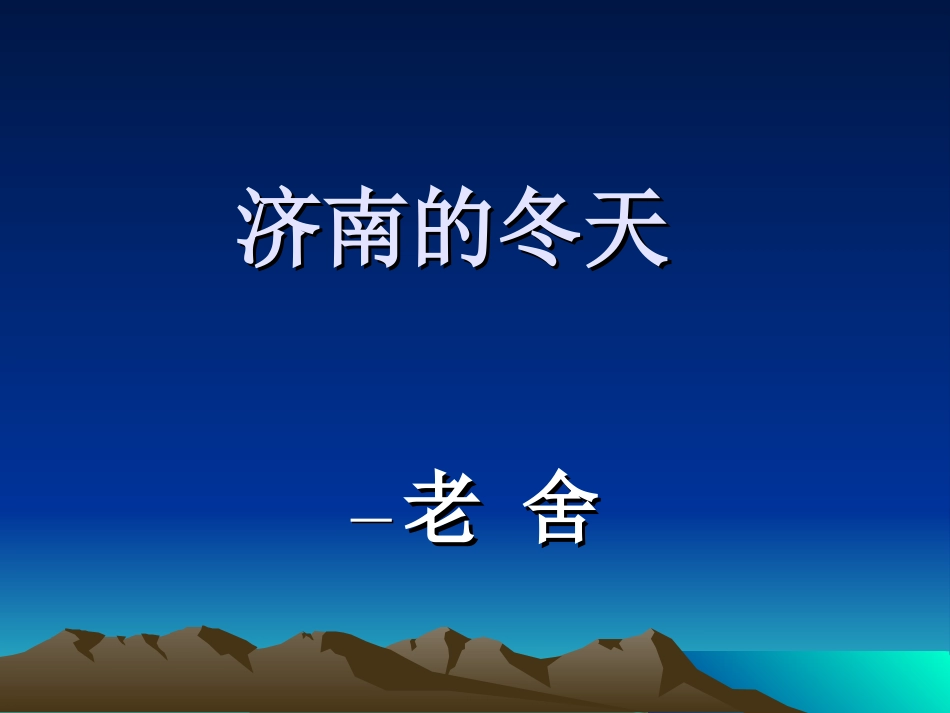 济南的冬天10_第1页