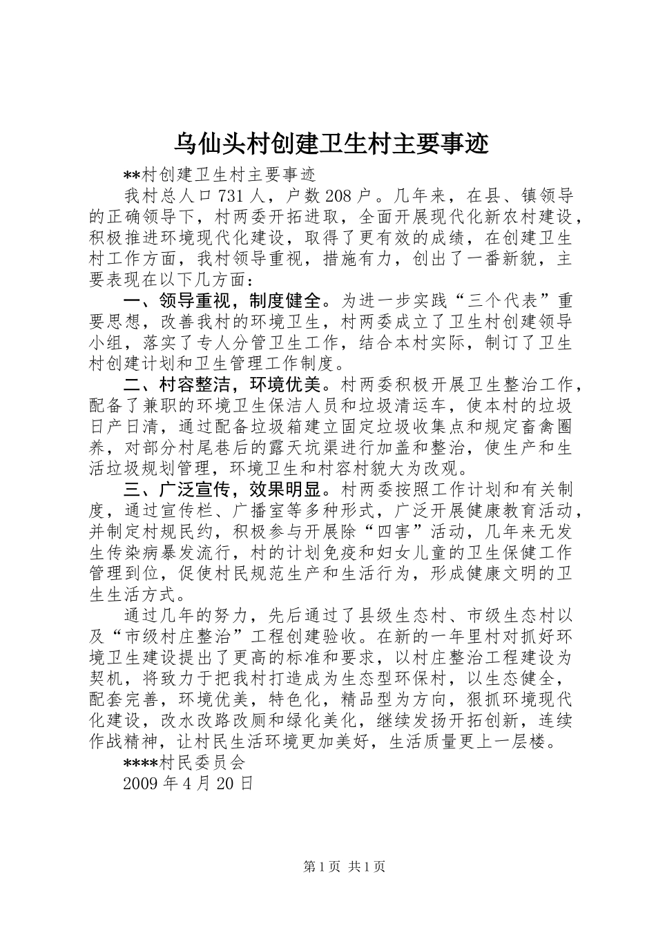 乌仙头村创建卫生村主要事迹_第1页