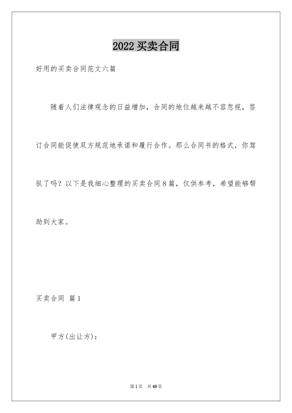 2024买卖合同_3453_第1页