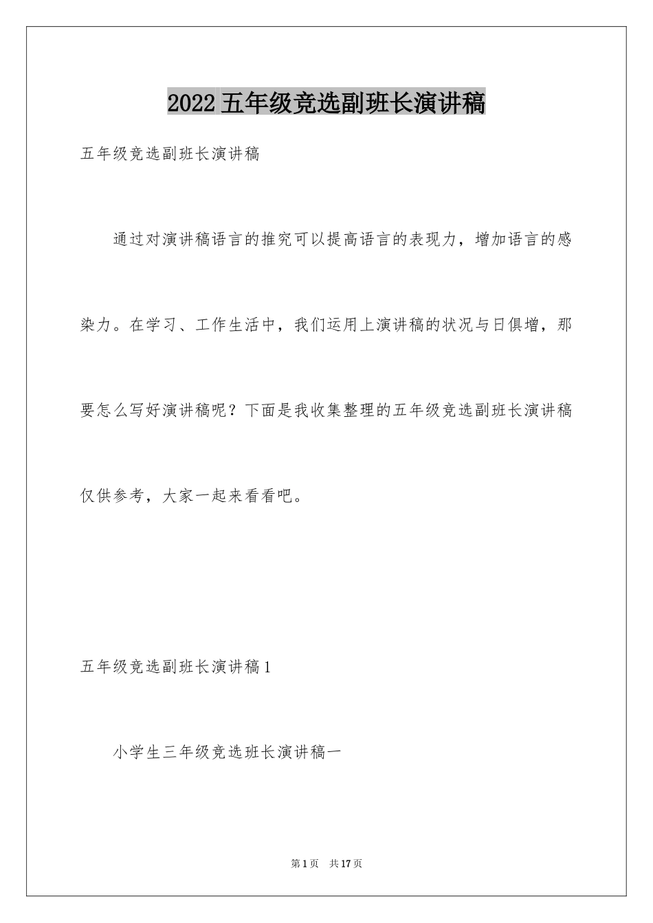 2024五年级竞选副班长演讲稿_第1页