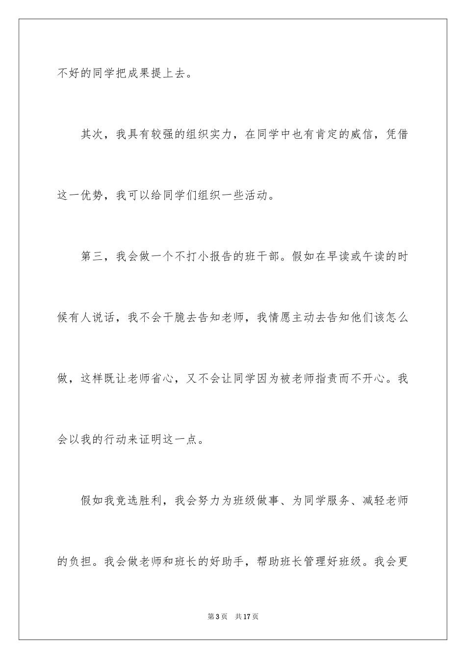 2024五年级竞选副班长演讲稿_第3页