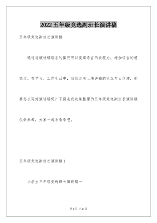 2024五年级竞选副班长演讲稿