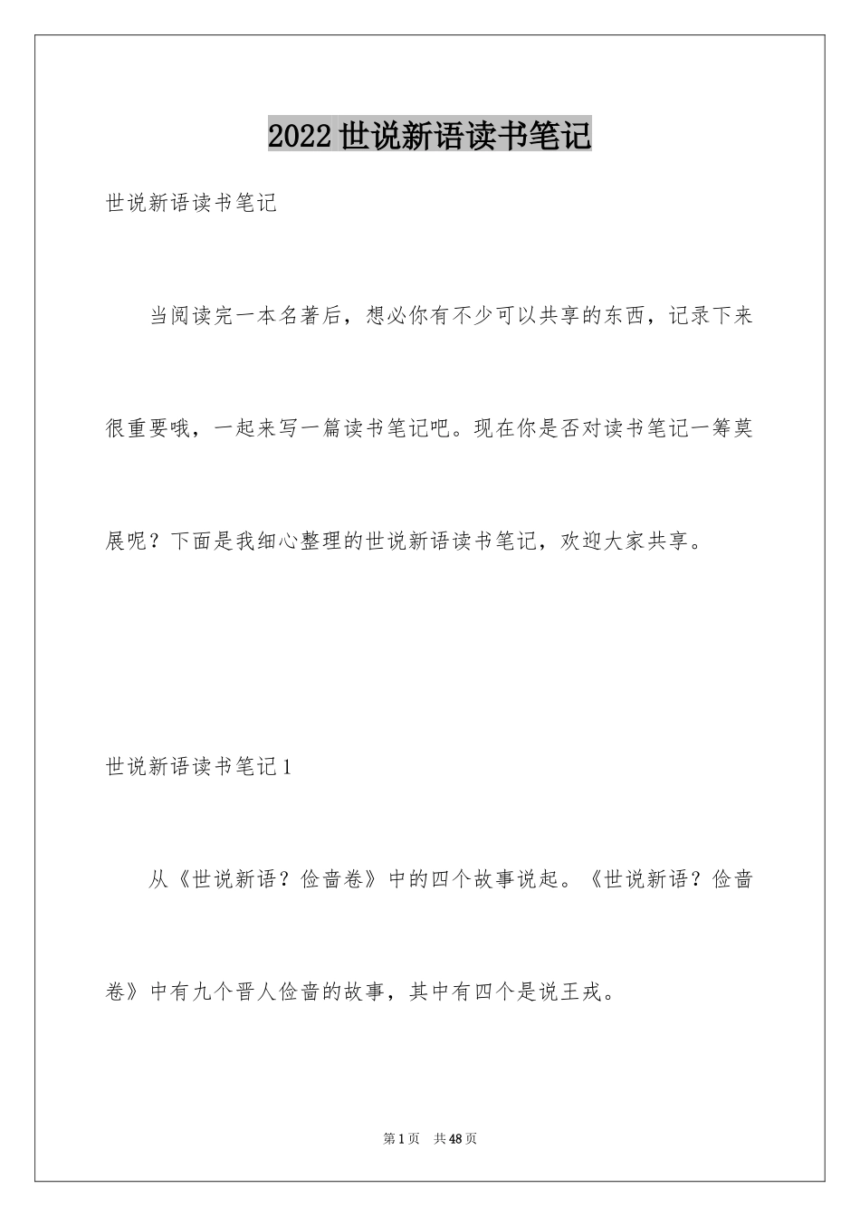 2024世说新语读书笔记_11_第1页