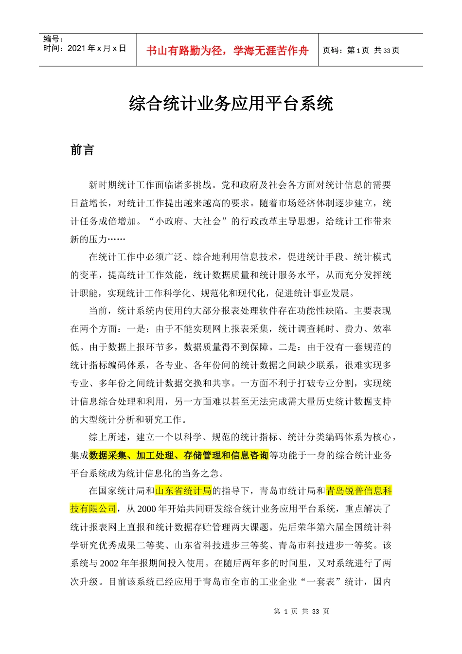 综合统计业务应用平台系统_第1页