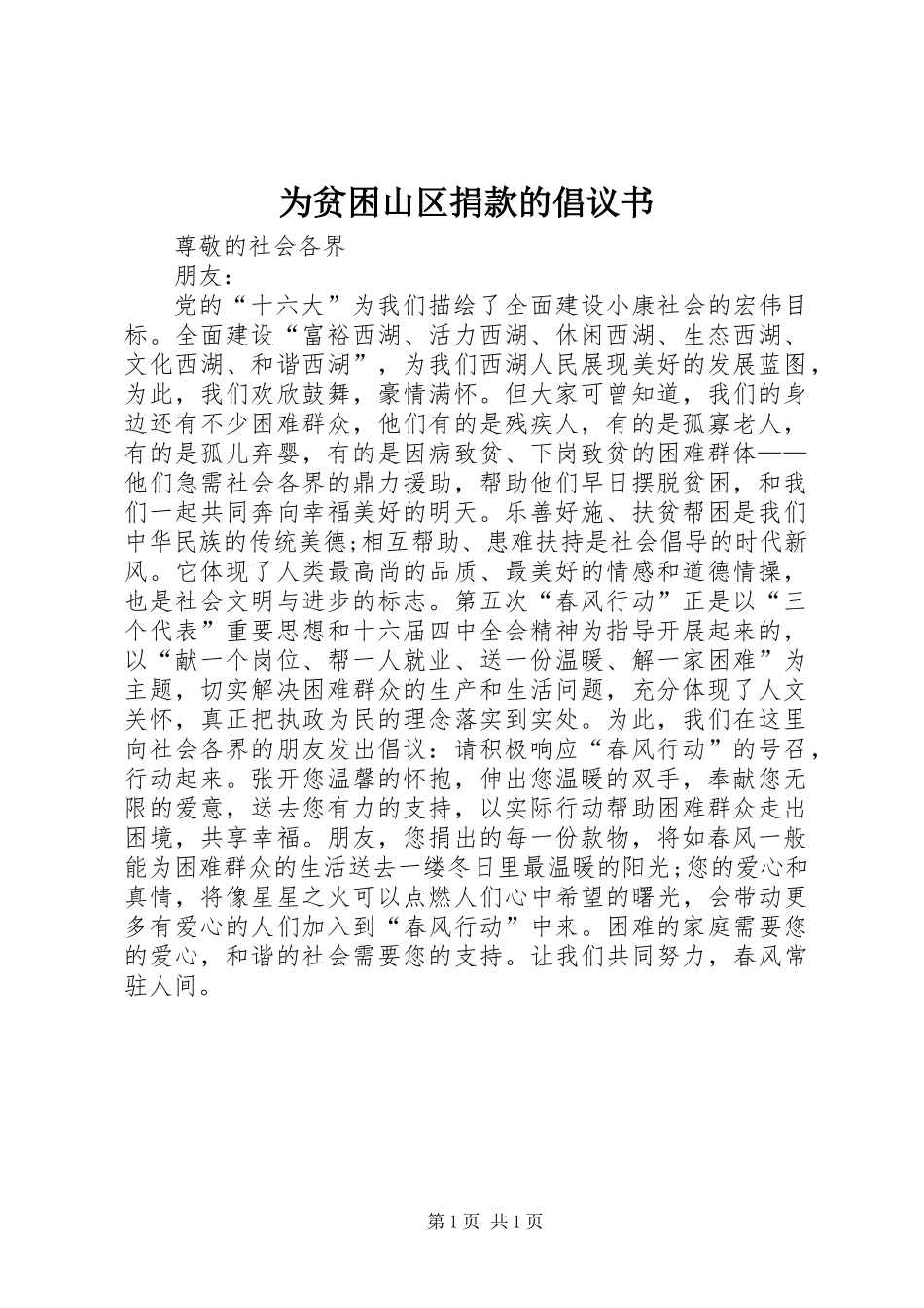 为贫困山区捐款的倡议书_第1页