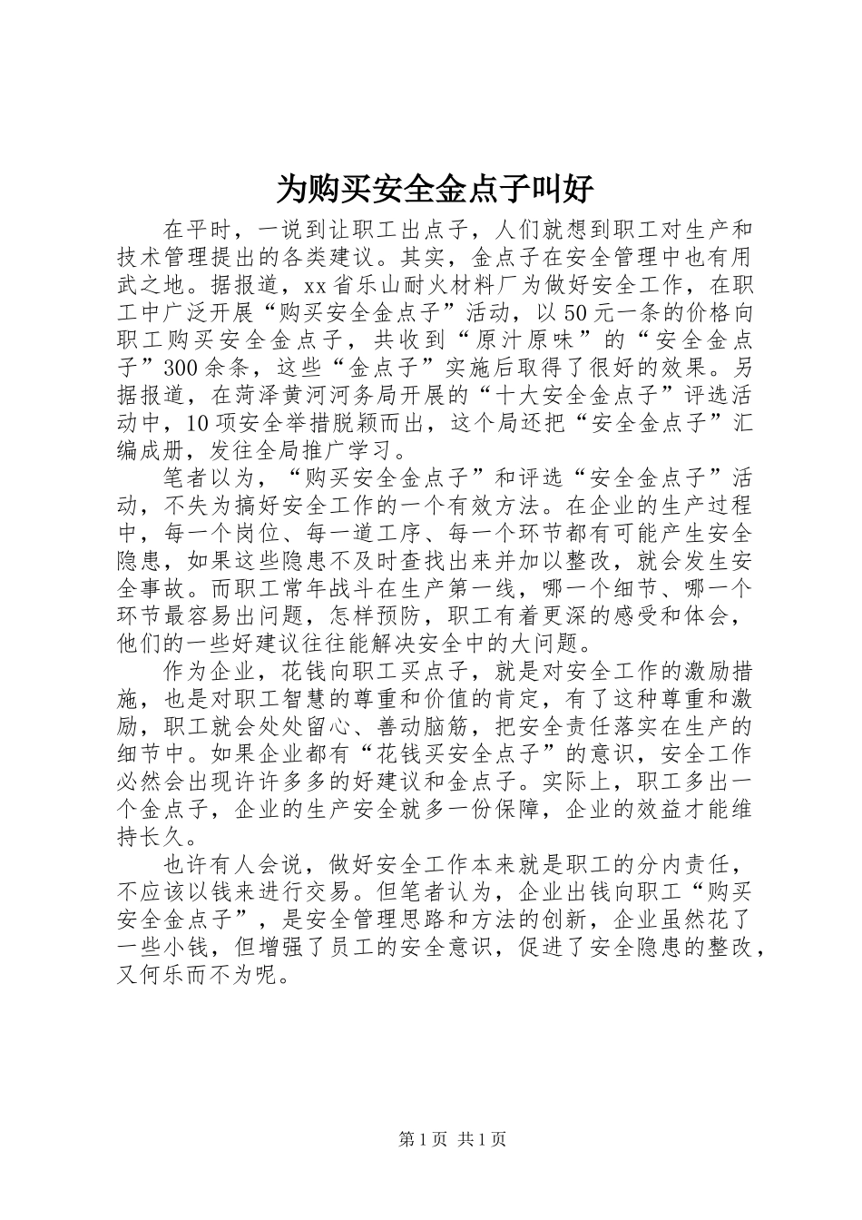 为购买安全金点子叫好_第1页