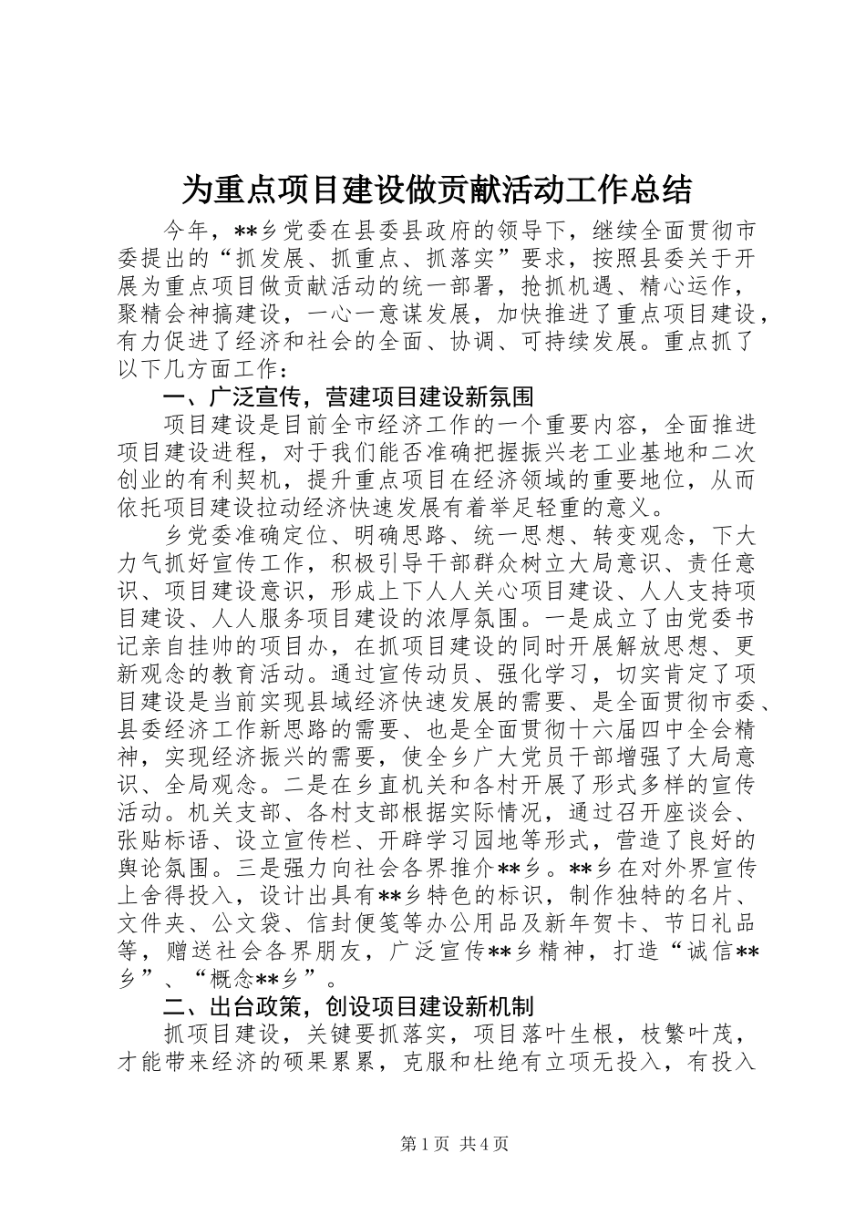 为重点项目建设做贡献活动工作总结_第1页