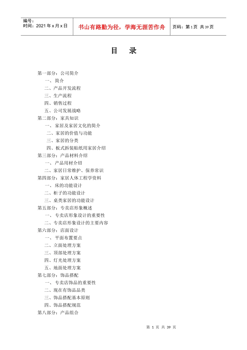 家具渠道专业知识手册100_第1页