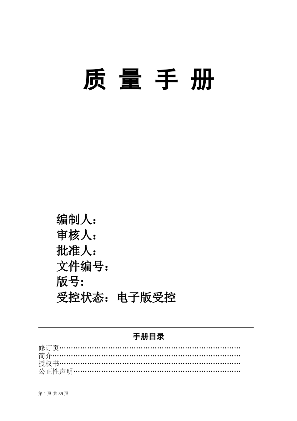 CNAS实验室质量手册(DOC62页)_第1页