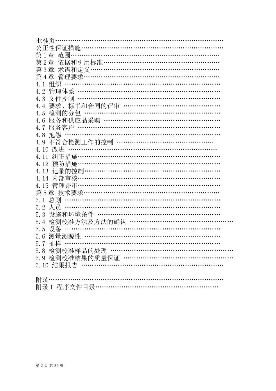 CNAS实验室质量手册(DOC62页)_第2页