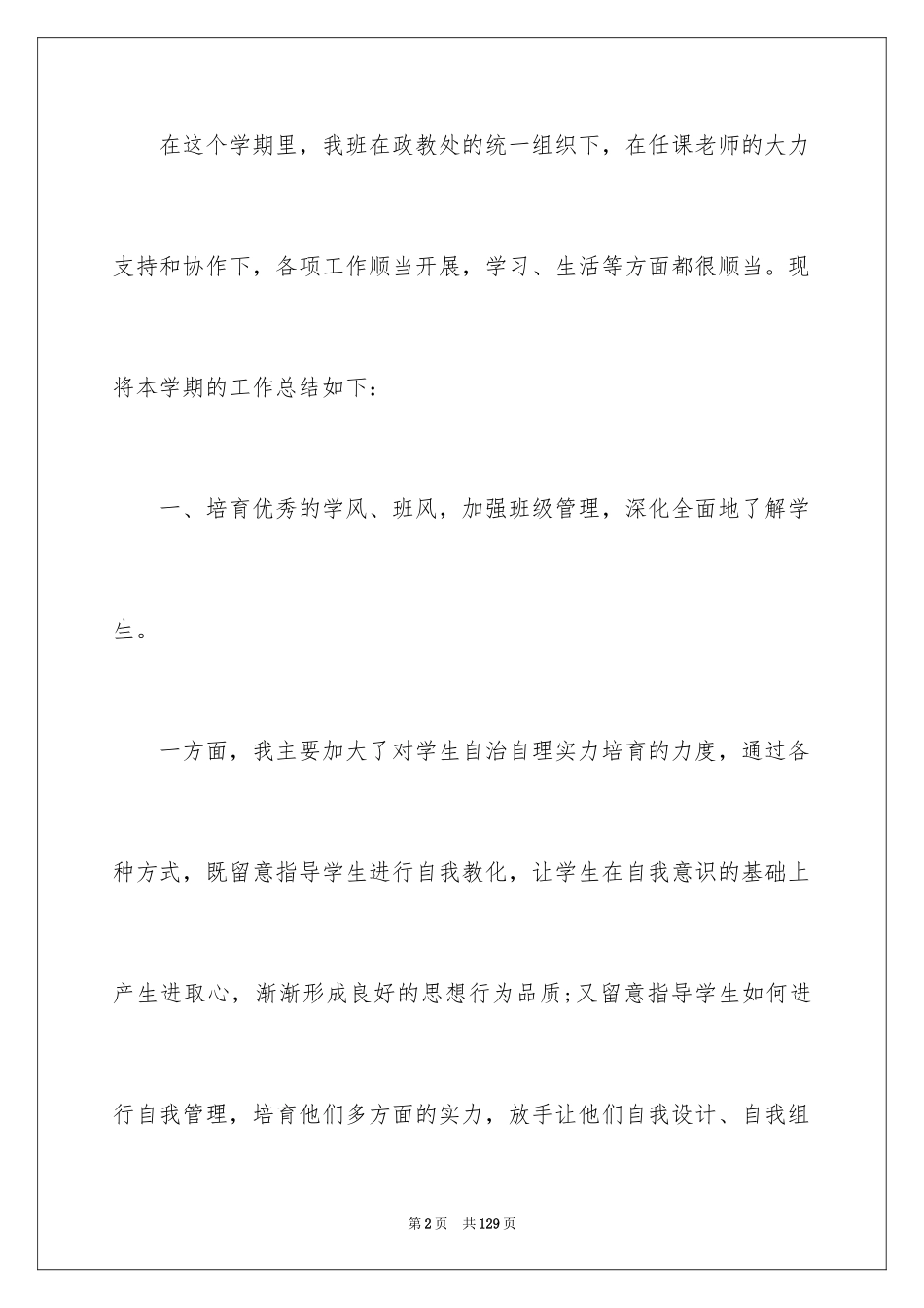 2024优秀班主任工作总结_32_第2页