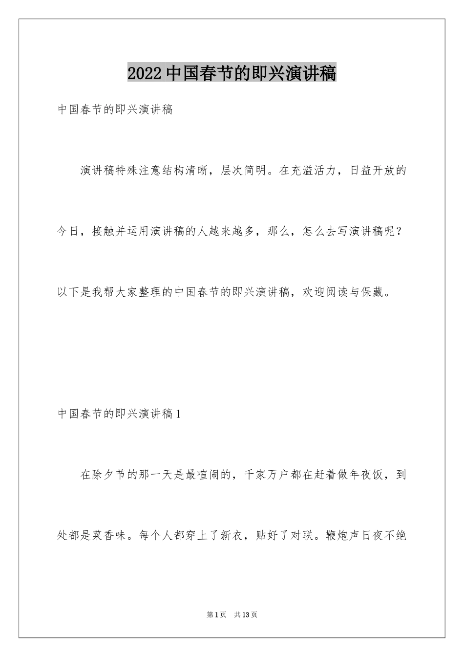2024中国春节的即兴演讲稿_第1页