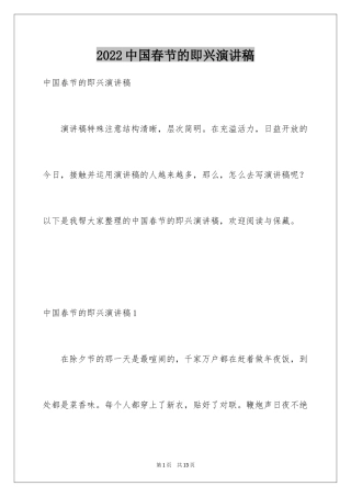 2024中国春节的即兴演讲稿